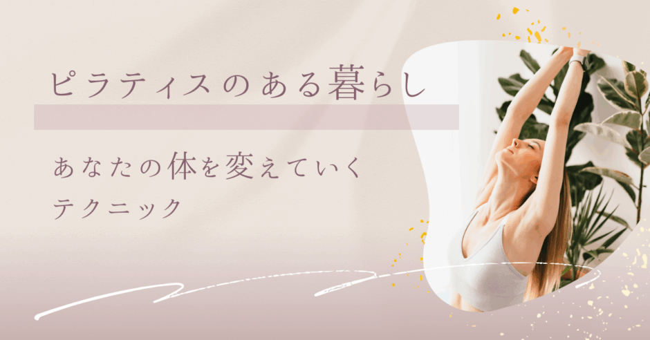 【ピラティス×整体】別所あじさい整骨院・整体院
